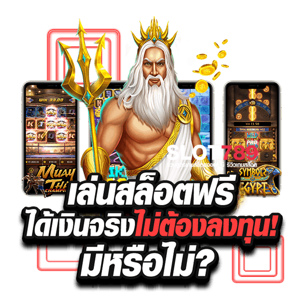 เล่นสล็อตฟรี-ได้เงินจริง